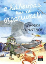 Ο Κάβουρας και το στρατιωτάκι