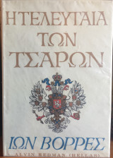 Η ΤΕΛΕΥΤΑΙΑ ΤΩΝ ΤΣΑΡΩΝ - Η ΤΕΛΕΥΤΑΙΑ ΜΕΓΑΛΗ ΔΟΥΚΙΣΣΑ ΑΦΗΓΕΙΤΑΙ