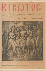Περιοδικό Κιβωτός ( Μηνιαίον Φυλλάδιον Ορθοδόξου Διδαχής ) Τεύχος 2 Φεβρουάριος 1952