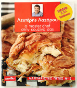 Ο Master hef στην Κουζίνα σας - Τεύχος 15 - Λαχταριστές πίτες Νο2