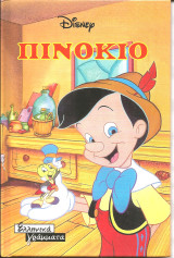Πινοκιο (σειρα μινι ντισνει)