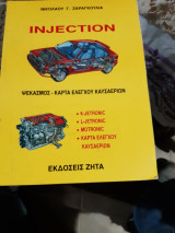 Injection: Ψεκασμός - Κάρτα Ελέγχου Καυσαερίων - K-Jetronic, L-Jetronic, Motronic (Νικόλαος Γ. Ζαραγκούλιας, 1994)