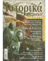 Ιστορικά Θέματα τεύχος 24