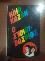 Ο ΣΥΜΒΙΒΑΣΜΟΣ