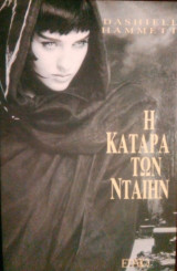 Η Κατάρα των Ντέιν