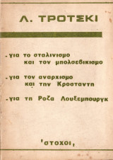 Για το σταλινισμό και τον Μπολσεβικισμό, για τον αναρχισμό και την Κροστάνδη, για τη Ρόζα Λούξεμπουργκ
