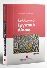 Συλλογικό Εργατικό Δίκαιο