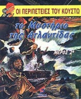 ΤΟ ΜΥΣΤΗΡΙΟ ΤΗΣ ΑΤΛΑΝΤΙΔΑΣ (ΔΕΥΤΕΡΟΣ ΤΟΜΟΣ)