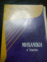 Μηχανική Α' Λυκείου
