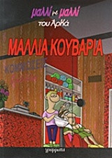 Μαλλιά κουβάρια