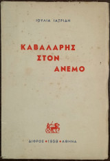 Καβαλάρης στον άνεμο