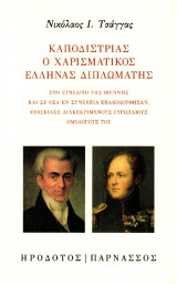 Καποδίστριας. Ο χαρισματικός Έλληνας διπλωμάτης: Στο Συνέδριο της Βιέννης και σε όσα εν συνεχεία επακολούθησαν, επισκίασε διακεκριμένους Ευρωπαίους ομολόγους του