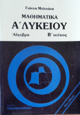 Μαθηματικά Α' Λυκείου Άλγεβρα τεύχος Β', 470 λυμένες ασκήσεις, 500 άλυτες ασκήσεις, βασική θεωρί