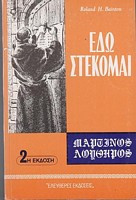 Εδώ Στέκομαι