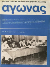Περιοδικό Αγώνας Μηνιαία πολιτική επιθεώρηση Βόρειας Ελλάδας Τευχος 13 -14 Μαιος - Ιουλιος 1977