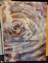 Ο Συνήγορος του Κύκλωπα
