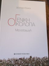 Γενική οικολογία, μια εισαγωγη: Μια εισαγωγή