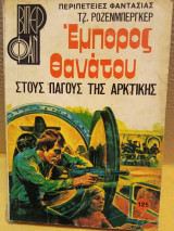 Έμπορος θανάτου στους πάγους της αρκτικής