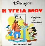 Η Υγεία μου - Όργανα του σώματος (Growing Up Healthy, Walt Disney Productions, 1975)