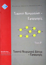 Τεχνητά Νευρωνικά Δίκτυα - Εφαρμογές
