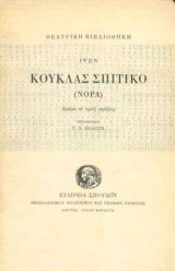 Κούκλας Σπιτικό (Νόρα)