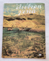 Ελεύθερη γενιά 39