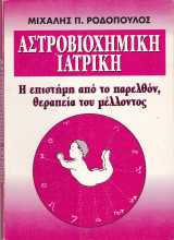 Αστροβιοχημική Ιατρική