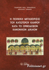 Η ΠΟΙΝΙΚΗ ΜΕΤΑΧΕΙΡΙΣΙΣ ΤΟΥ ΚΑΤΩΤΕΡΟΥ ΚΛΗΡΟΥ ΚΑΤΑ ΤΟ ΟΡΘΟΔΟΞΟΝ ΚΑΝΟΝΙΚΟΝ ΔΙΚΑΙΟΝ