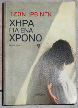 Χηρα για ενα χρονο 2010 ιρβινγκ