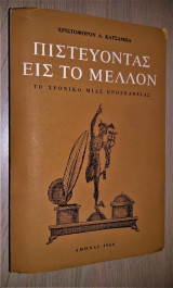 Πιστεύοντας εις το Μέλλον (Το Χρονικό Μιας Προσπάθειας)