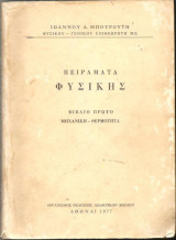 Πειράματα Φυσικής Μηχανική Θερμότητα