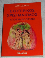 Εσωτερικός χριστιανισμός αποσυμβολισμοι 1984 διον.δωριζα