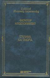 Έγκλημα και τιμωρία