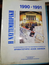 Η Ναυτεμπορικη 1990 - 1991