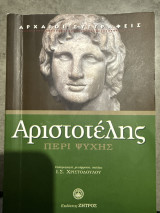 Αριστοτελης περί ψυχής