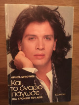 Και το όνειρο πάγωσε