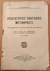 Πρωταγόρου Πλάτωνος Μετάφρασις