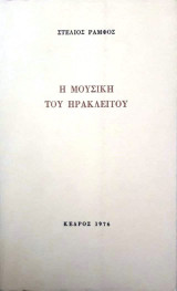 Η μουσική του Ηράκλειτου