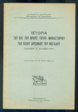 Ιστορία του επί του όρους Τούρα Μοναστηρίου του Οσίου Αρσενίου του Μεγάλου