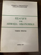 Εισαγωγή στη Δημόσια Οικονομική Δ’ Έκδοση
