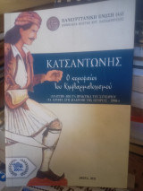 Κατσαντώνης ο κορυφαίος του κλεφταρματολιτισμού