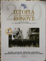 Ιστορία του ελληνικού έθνους τόμος 36 κατοχή, αντίσταση, εμφύλιος, δικτατορία, μεταπολίτευση μέρος α'