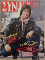 ΣΥΝ Ρομάντσο (τεύχος 2413)