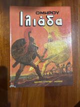 Ομήρου Ηλιάδα