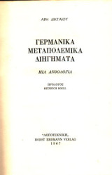 Γερμανικά μεταπολεμικά διηγήματα