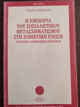 Η εμπειρία του σοσιαλιστικού μετασχηματισμού στη Σοβιετική Ένωση: 70 χρόνια σοβιετικής εξουσίας