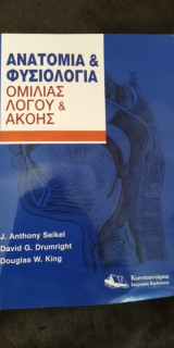 Ανατομία και φυσιολογία ομιλίας, λόγου και ακοής