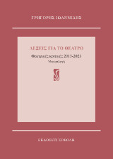 Λέξεις για το θέατρο: Θεατρικές κριτικές 2013-2023