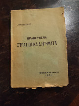 Βραβευμένα Στρατιωτικά Διηγήματα