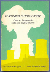 Πυρηνική Αποκάλυψη - Οταν το Τσερνομπίλ πιέζει για συμπεράσματα